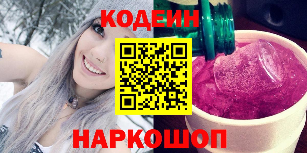 Новоуральск  Кодеин напиток Lean (лин)  Вход с VPN 
